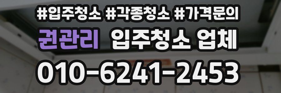 권관리 입주청소 업체