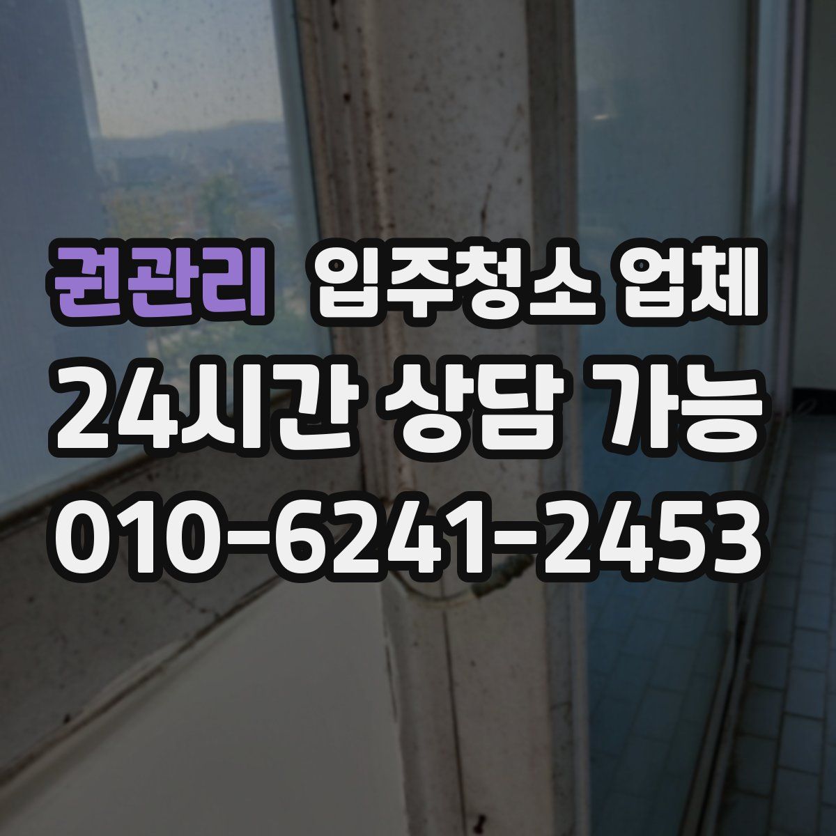 권관리 입주청소 업체