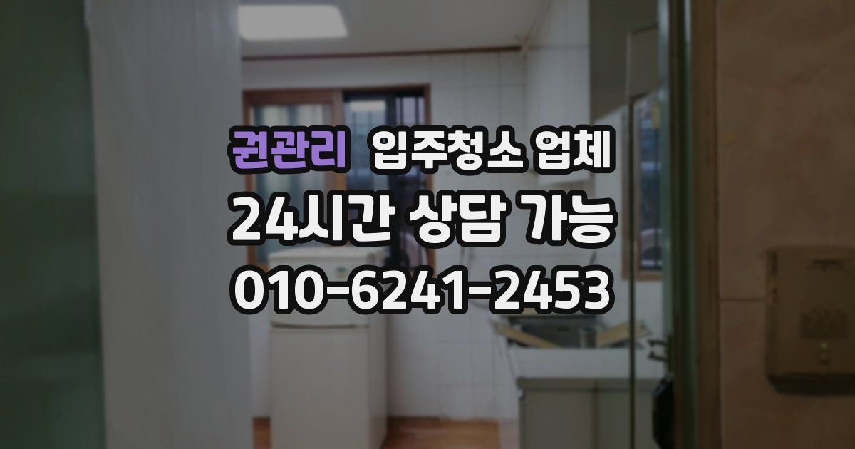 권관리 입주청소 업체