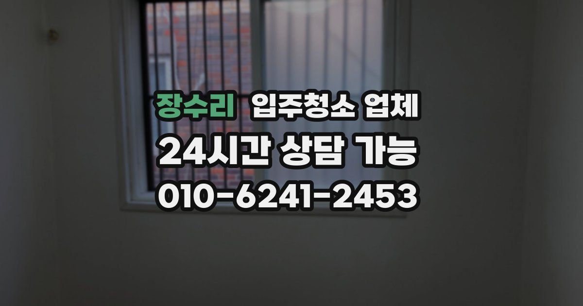 장수리 입주청소 업체