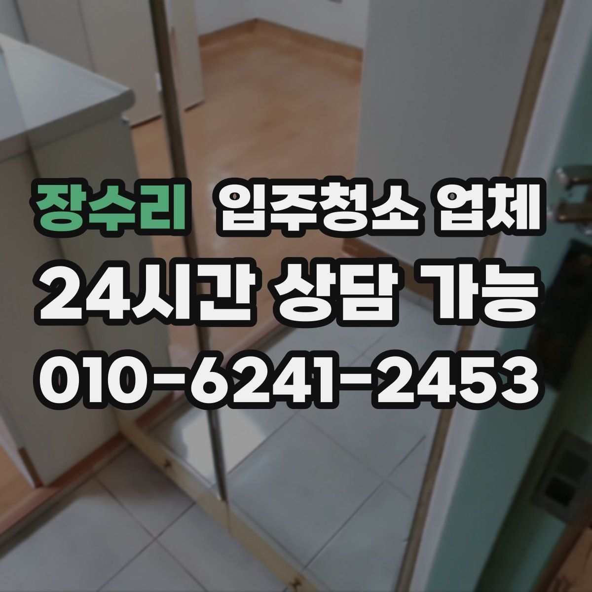 장수리 입주청소 업체