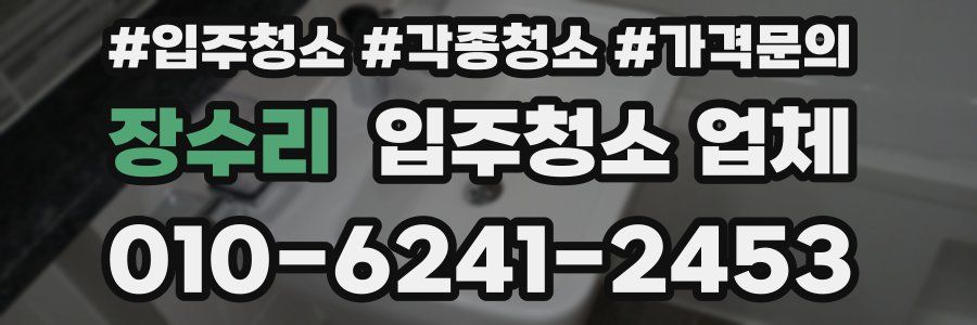 장수리 입주청소 업체
