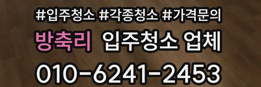 방축리 입주청소 업체