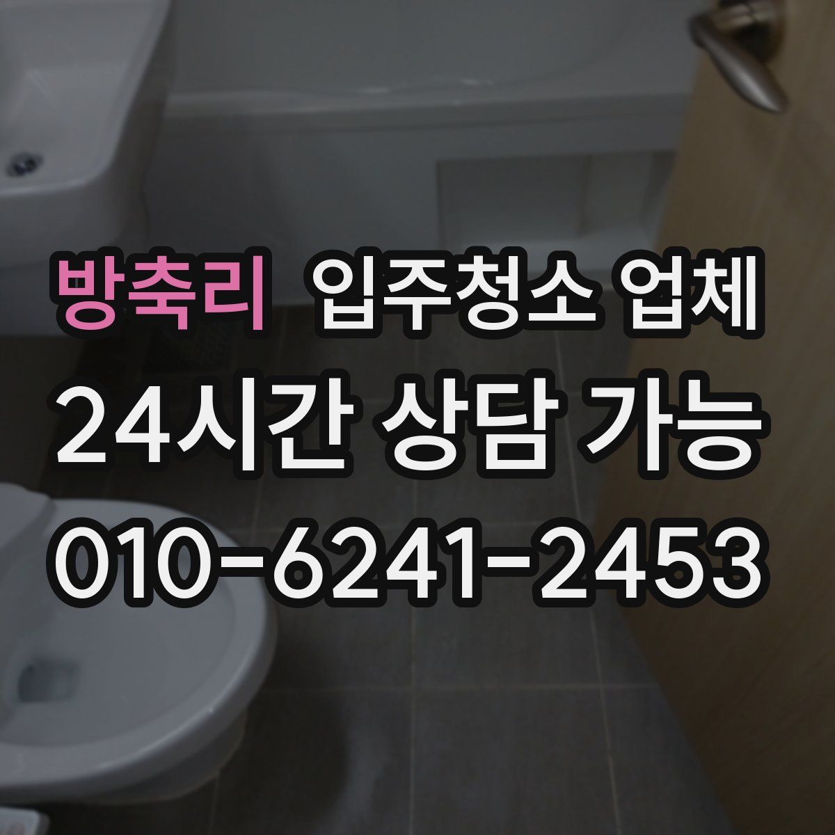 방축리 입주청소 업체
