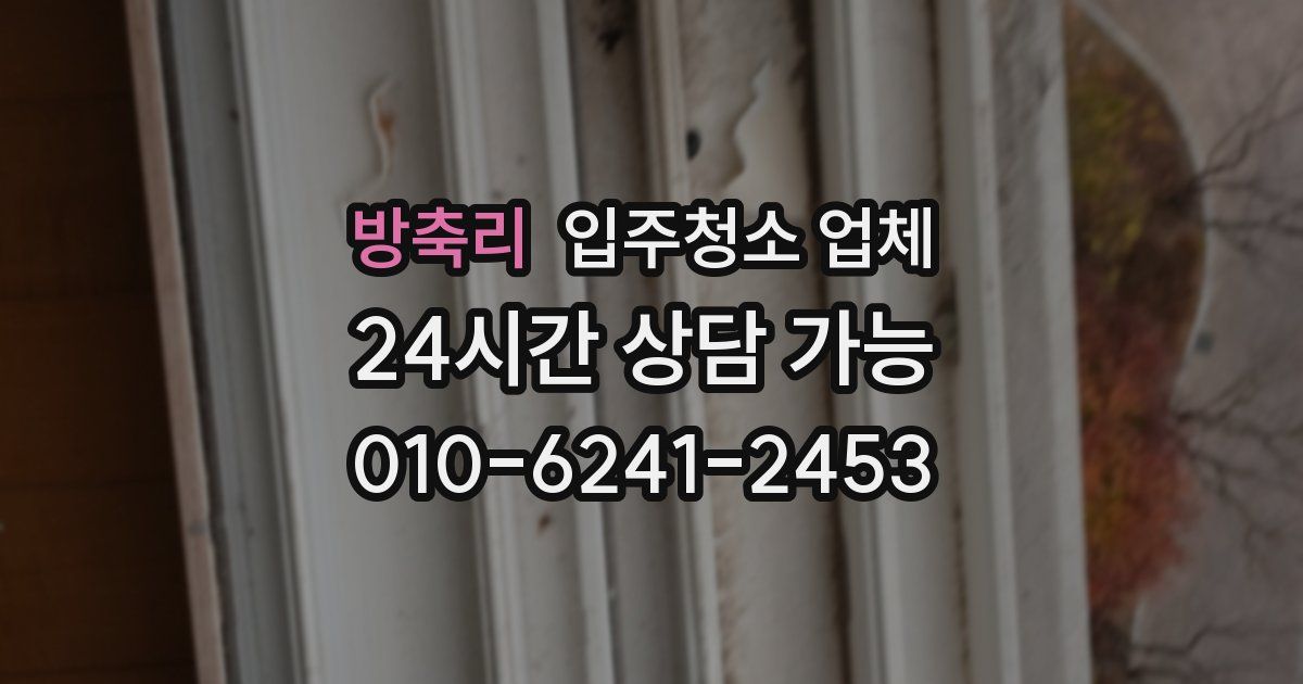 방축리 입주청소 업체