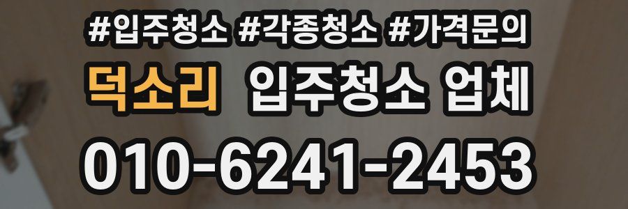 덕소리 입주청소 업체