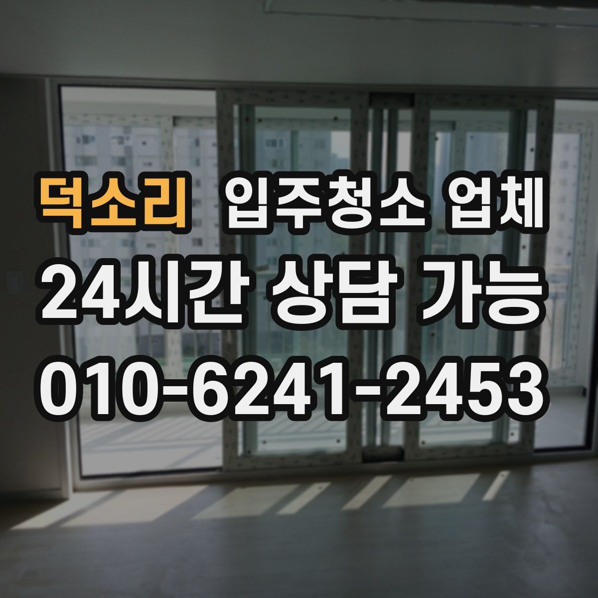 덕소리 입주청소 업체