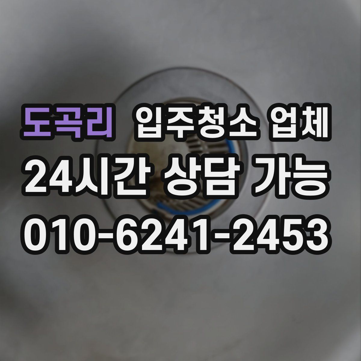 도곡리 입주청소 업체