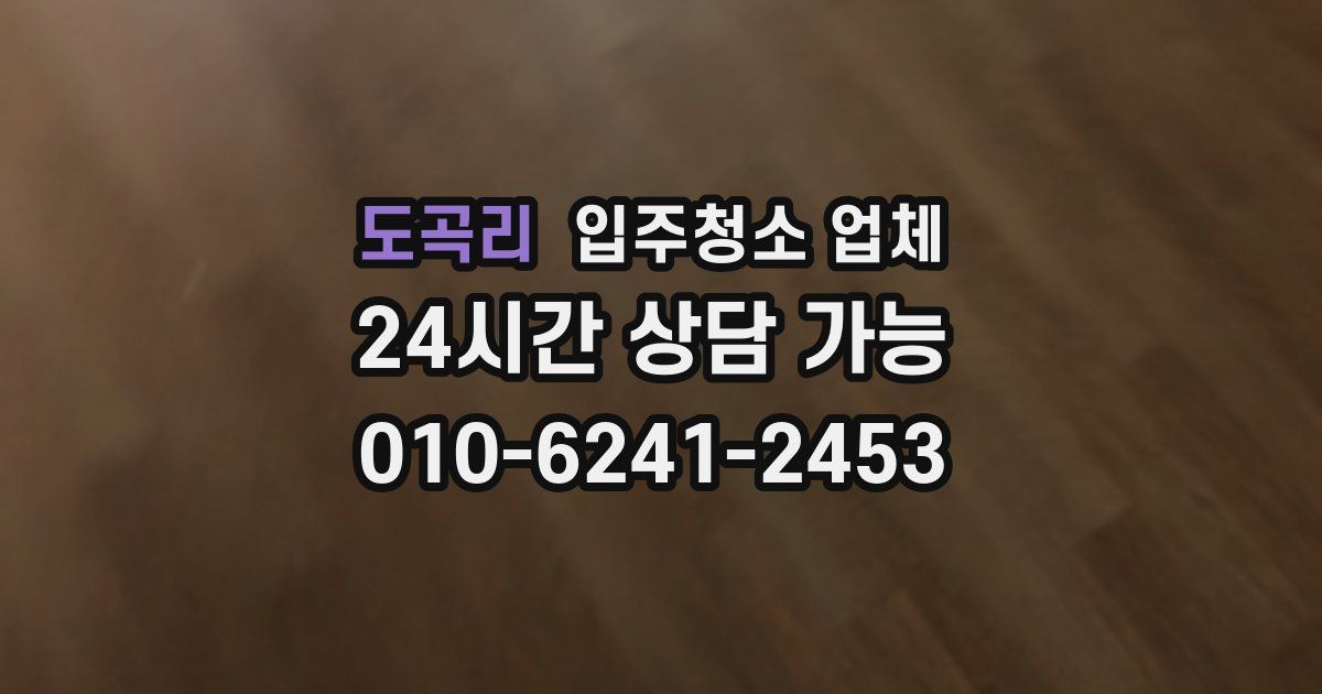 도곡리 입주청소 업체