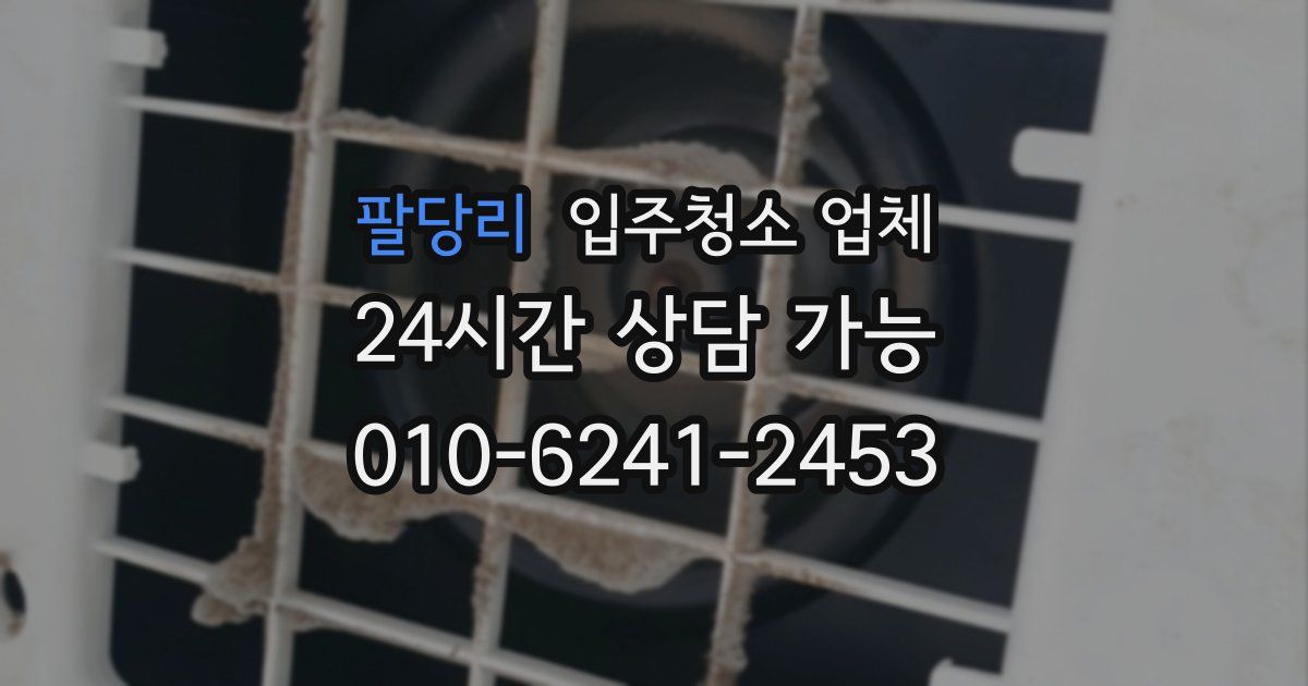 팔당리 입주청소 업체