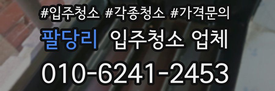팔당리 입주청소 업체