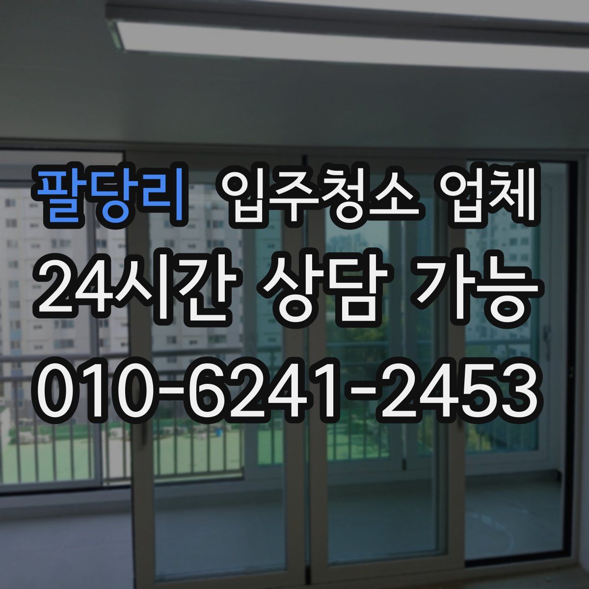 팔당리 입주청소 업체