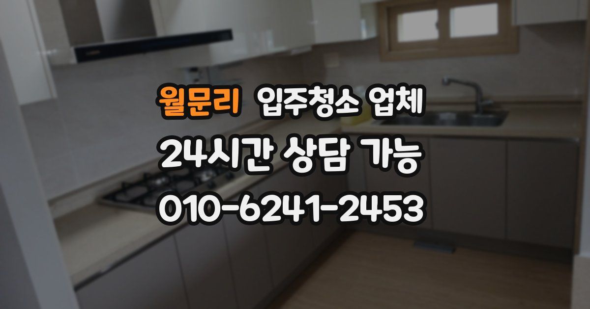 월문리 입주청소 업체