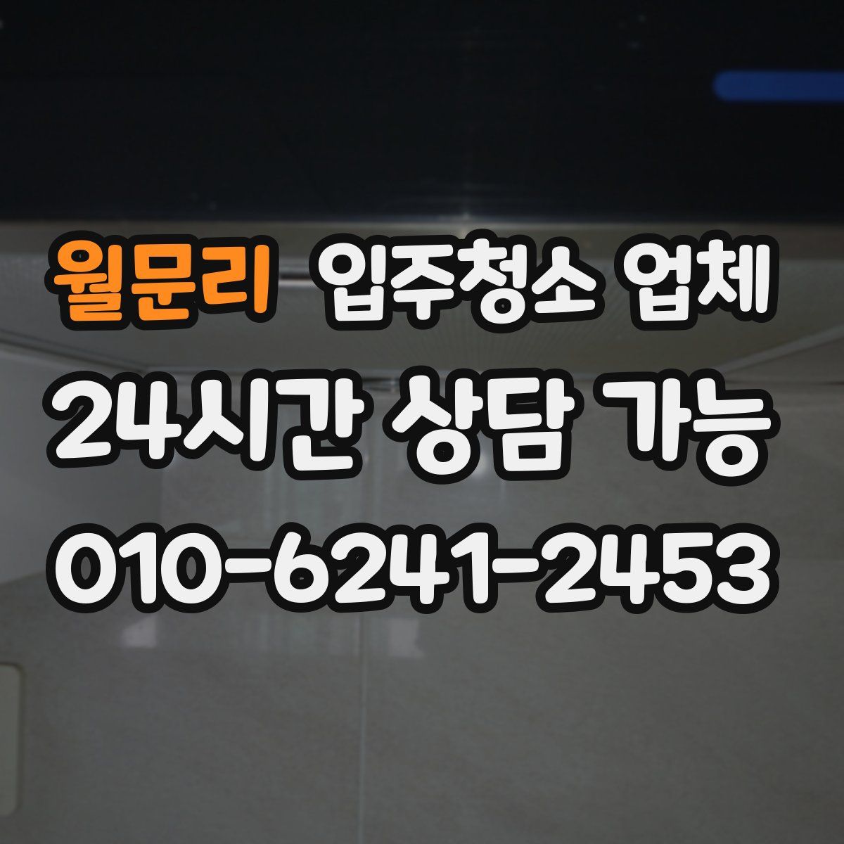 월문리 입주청소 업체