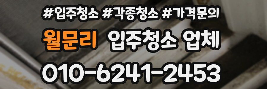 월문리 입주청소 업체