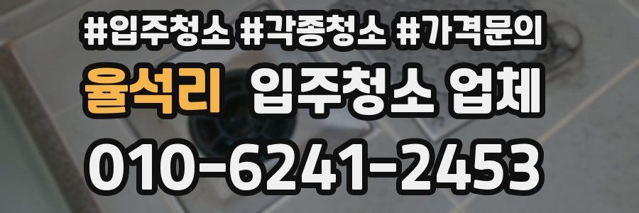 율석리 입주청소 업체