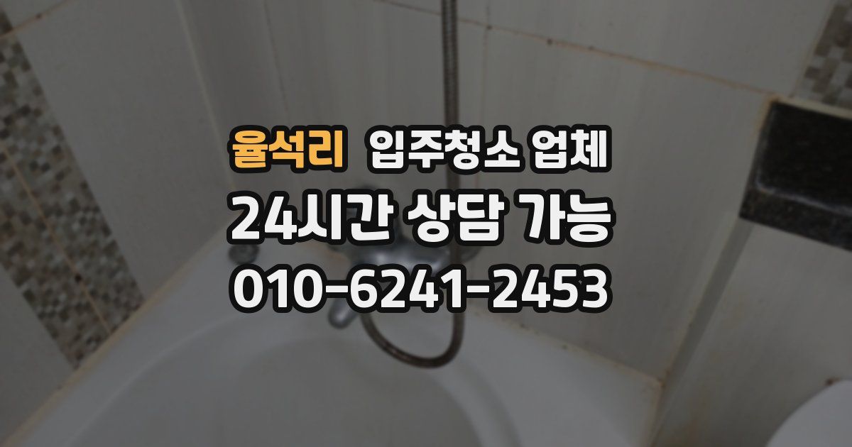 율석리 입주청소 업체