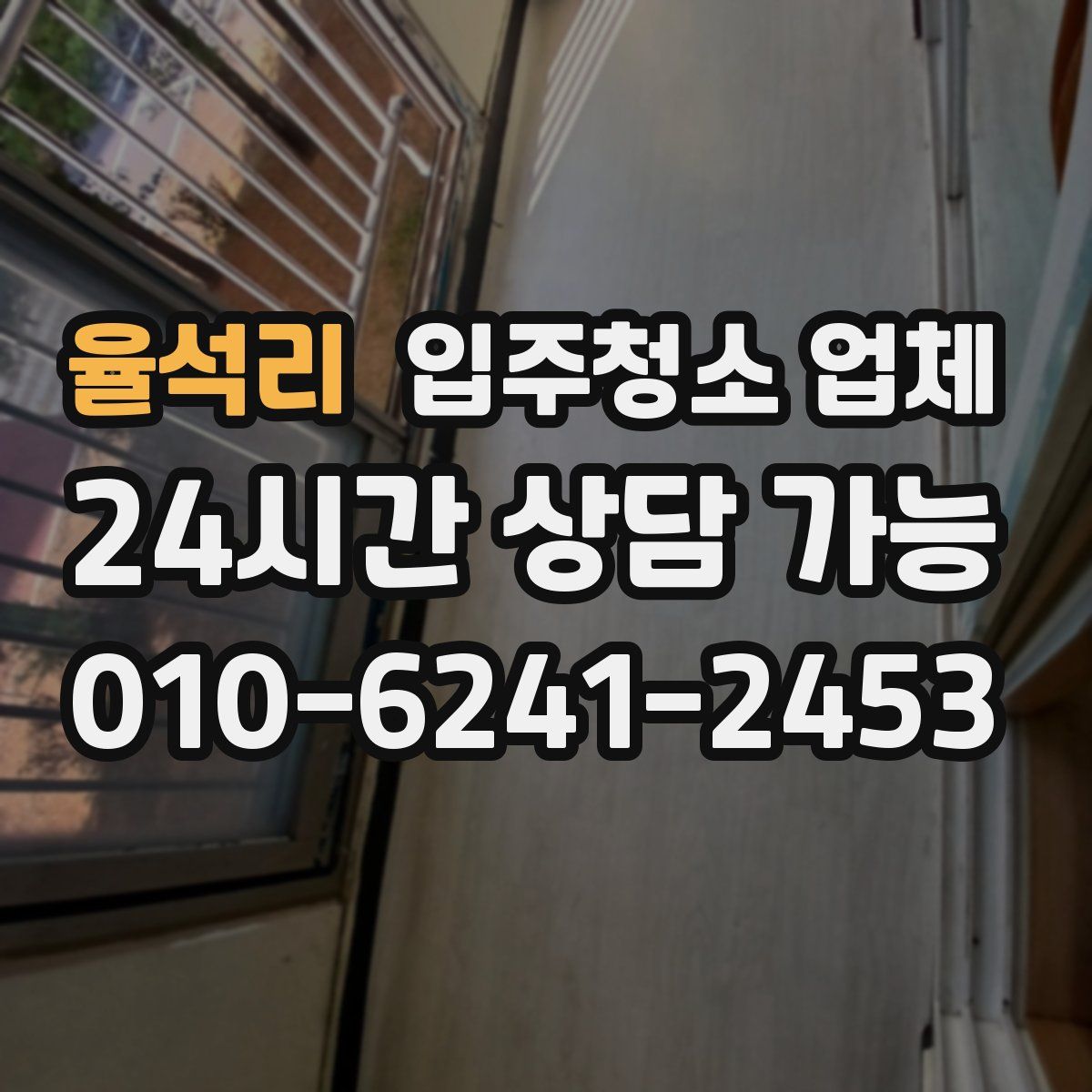 율석리 입주청소 업체