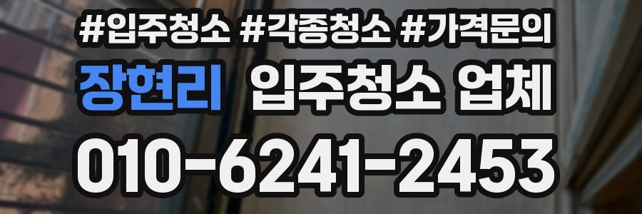 장현리 입주청소 업체
