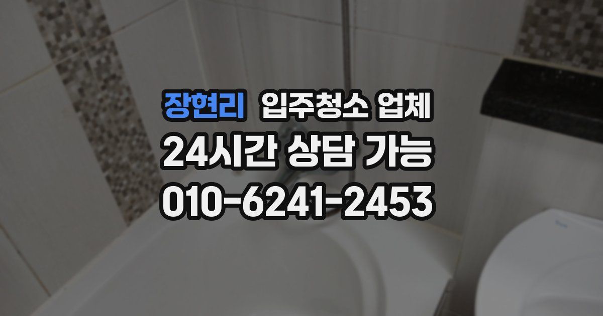 장현리 입주청소 업체