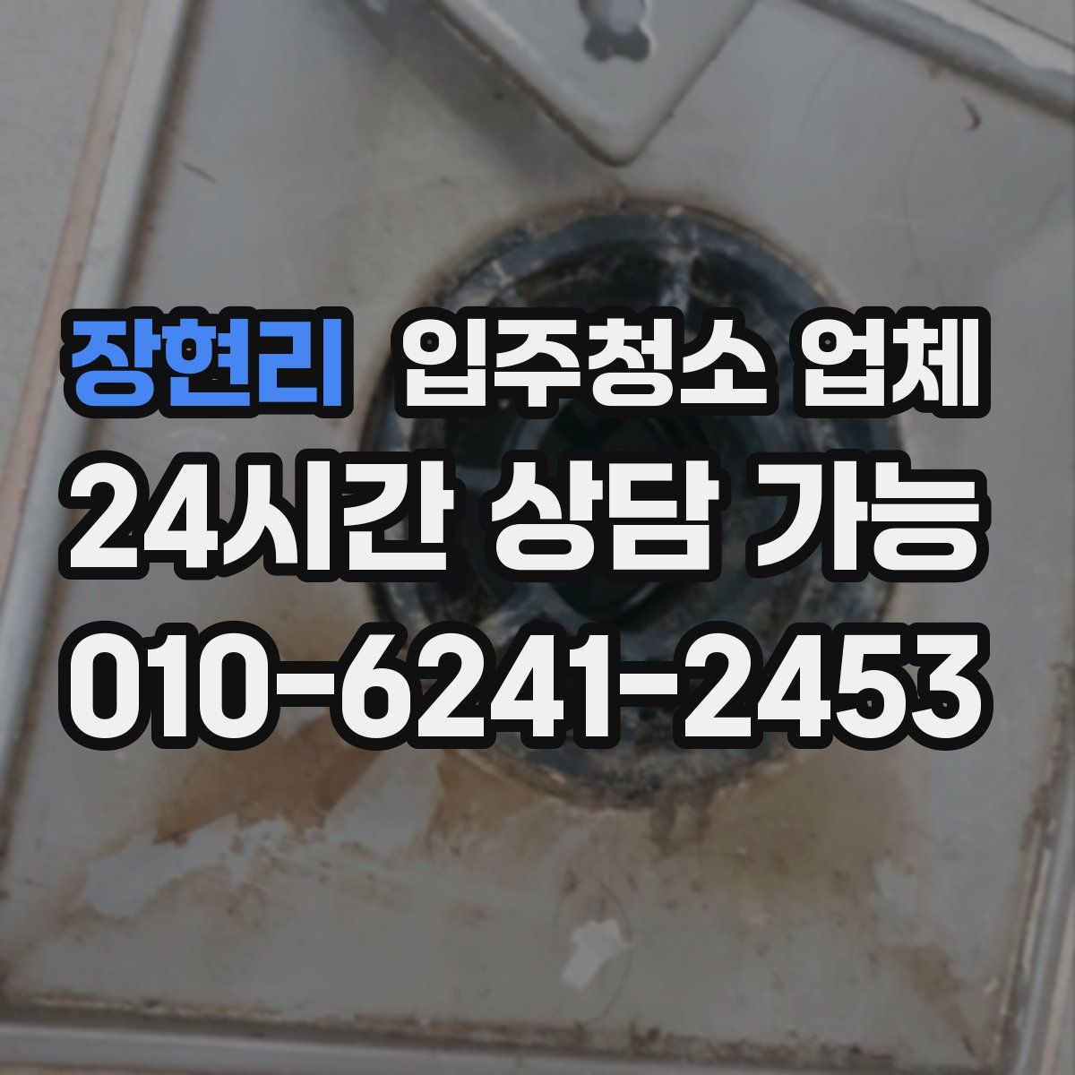 장현리 입주청소 업체