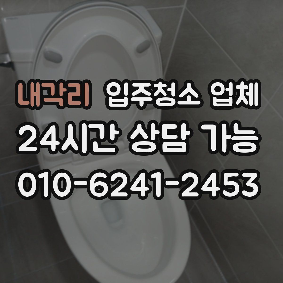 내각리 입주청소 업체
