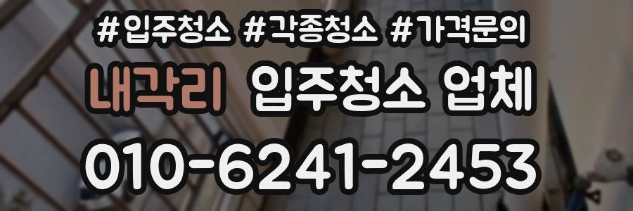 내각리 입주청소 업체