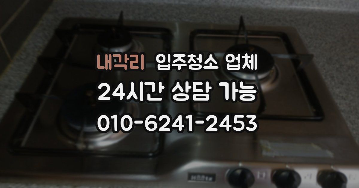 내각리 입주청소 업체
