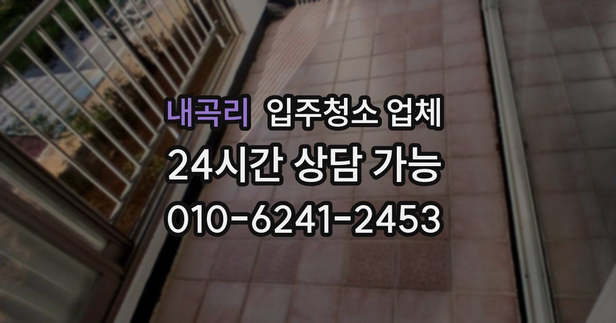 내곡리 입주청소 업체