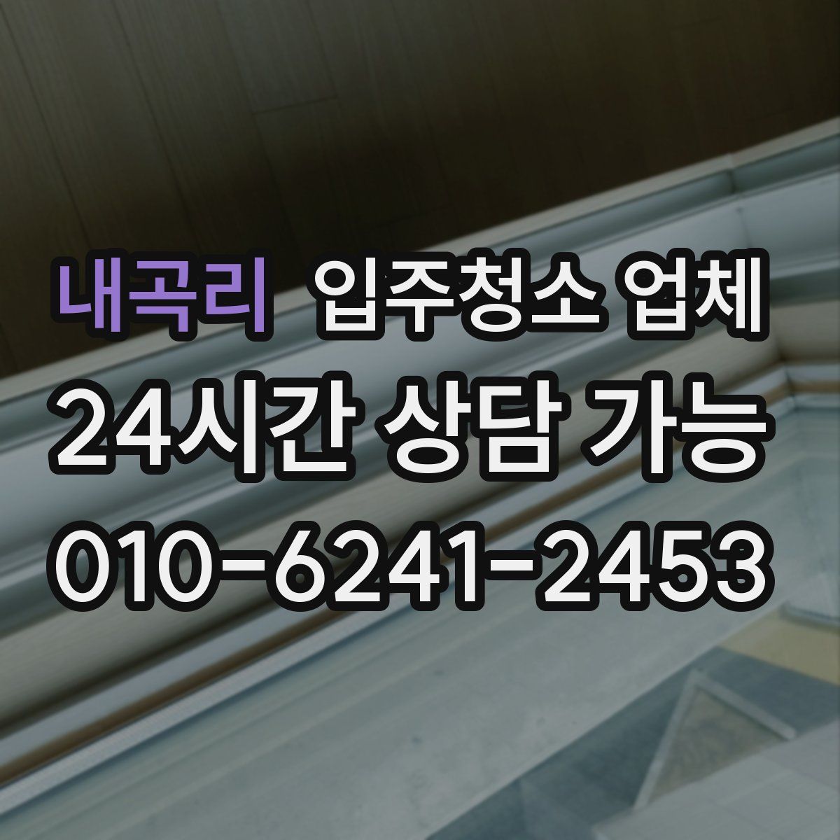 내곡리 입주청소 업체