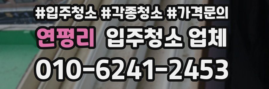 연평리 입주청소 업체