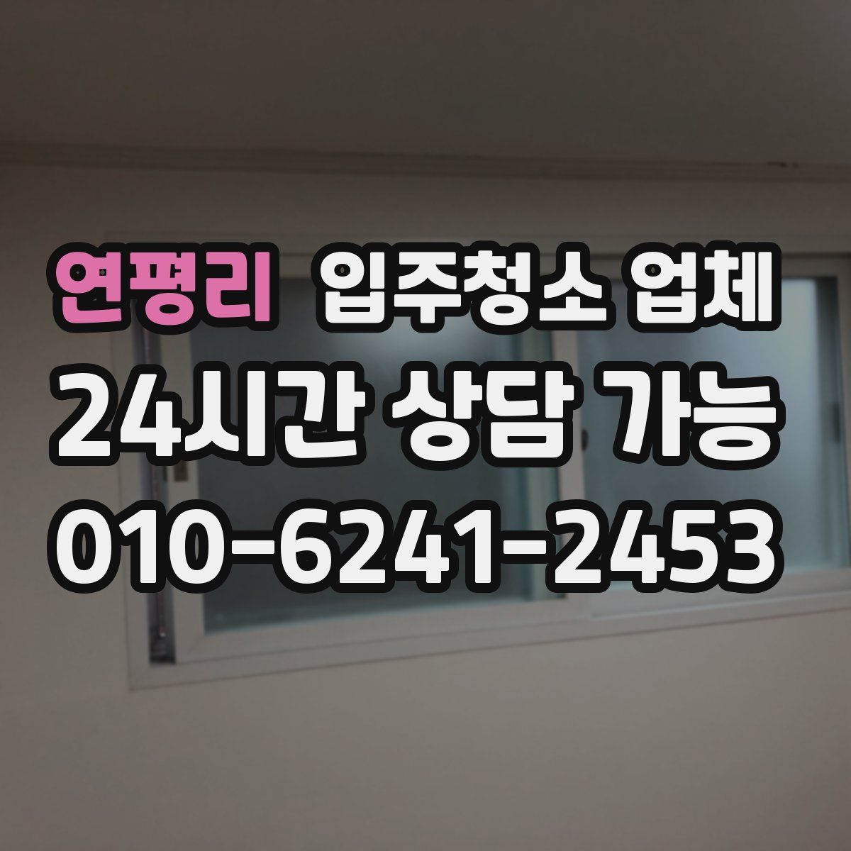 연평리 입주청소 업체