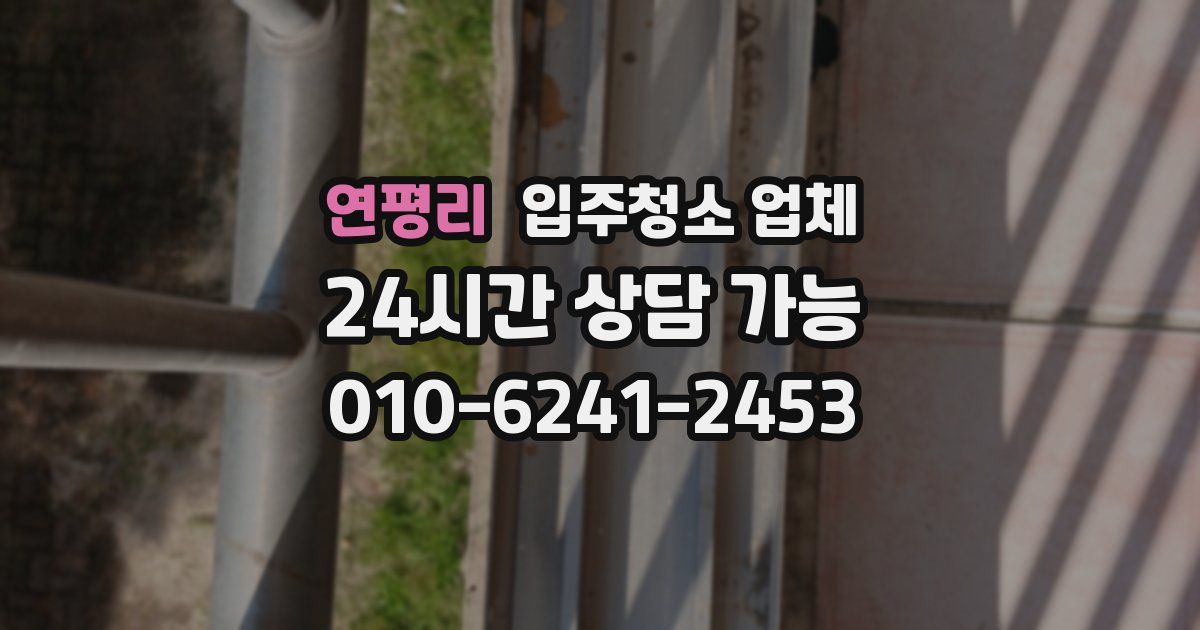 연평리 입주청소 업체