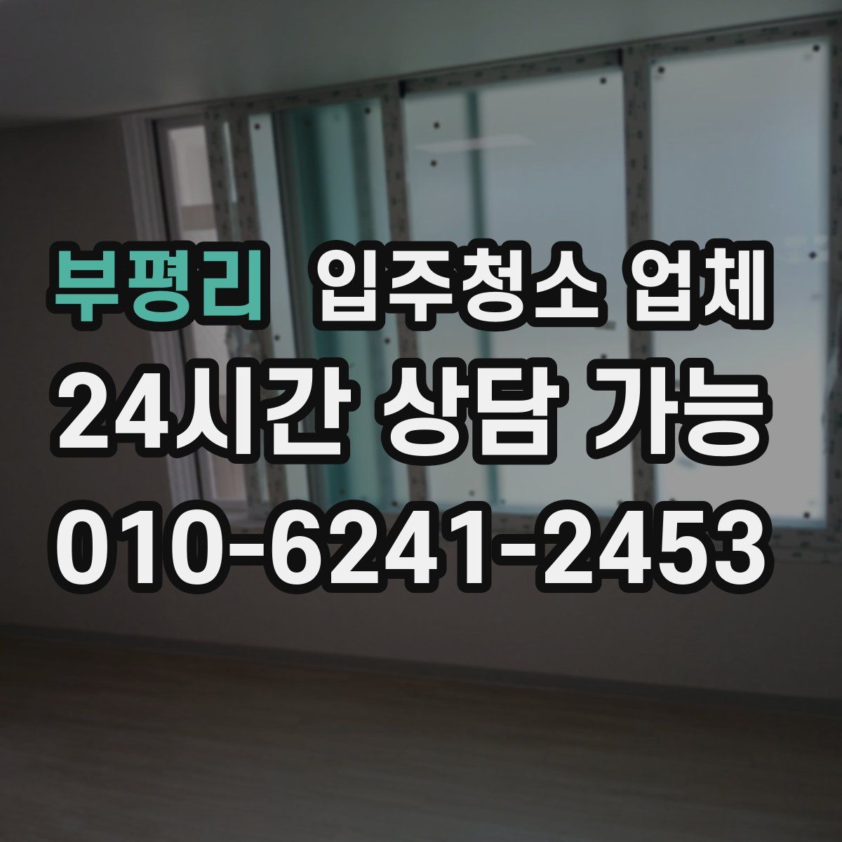 부평리 입주청소 업체