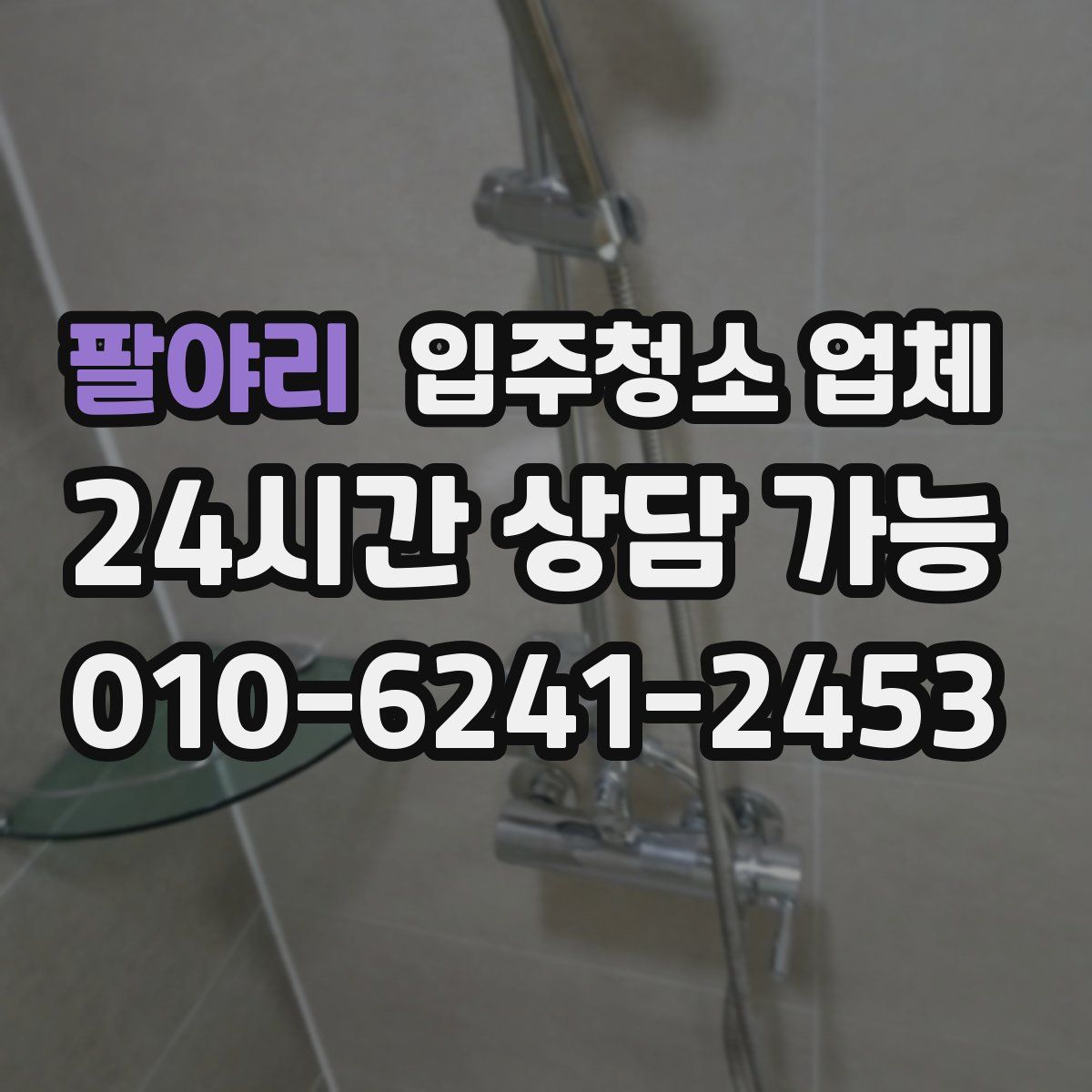 팔야리 입주청소 업체