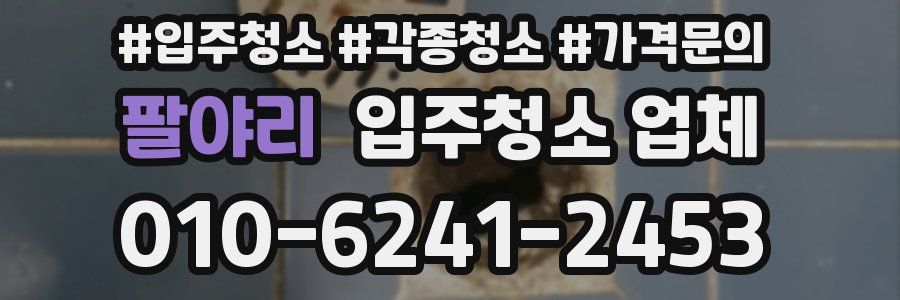 팔야리 입주청소 업체