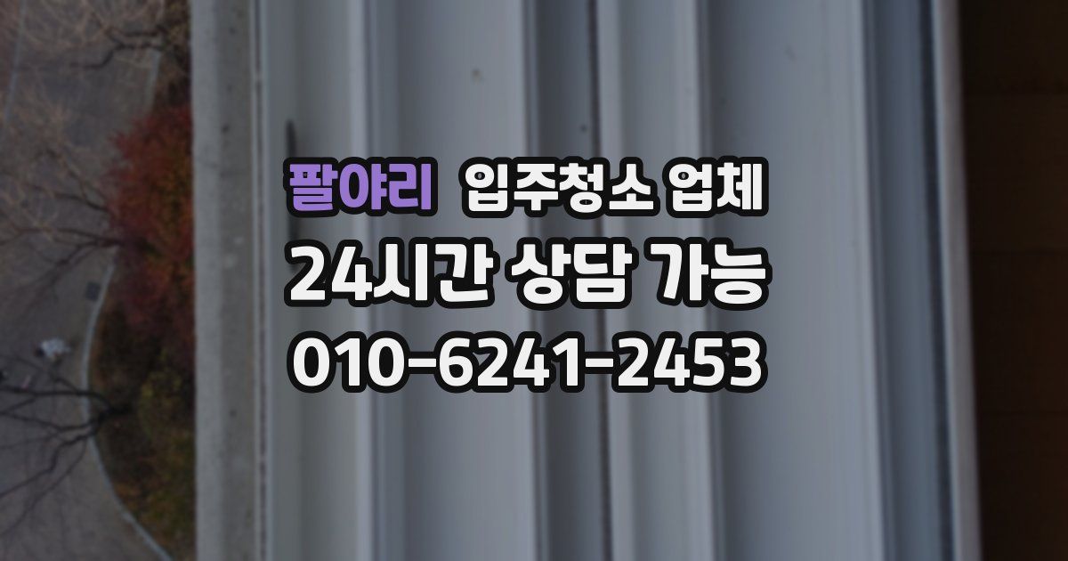 팔야리 입주청소 업체