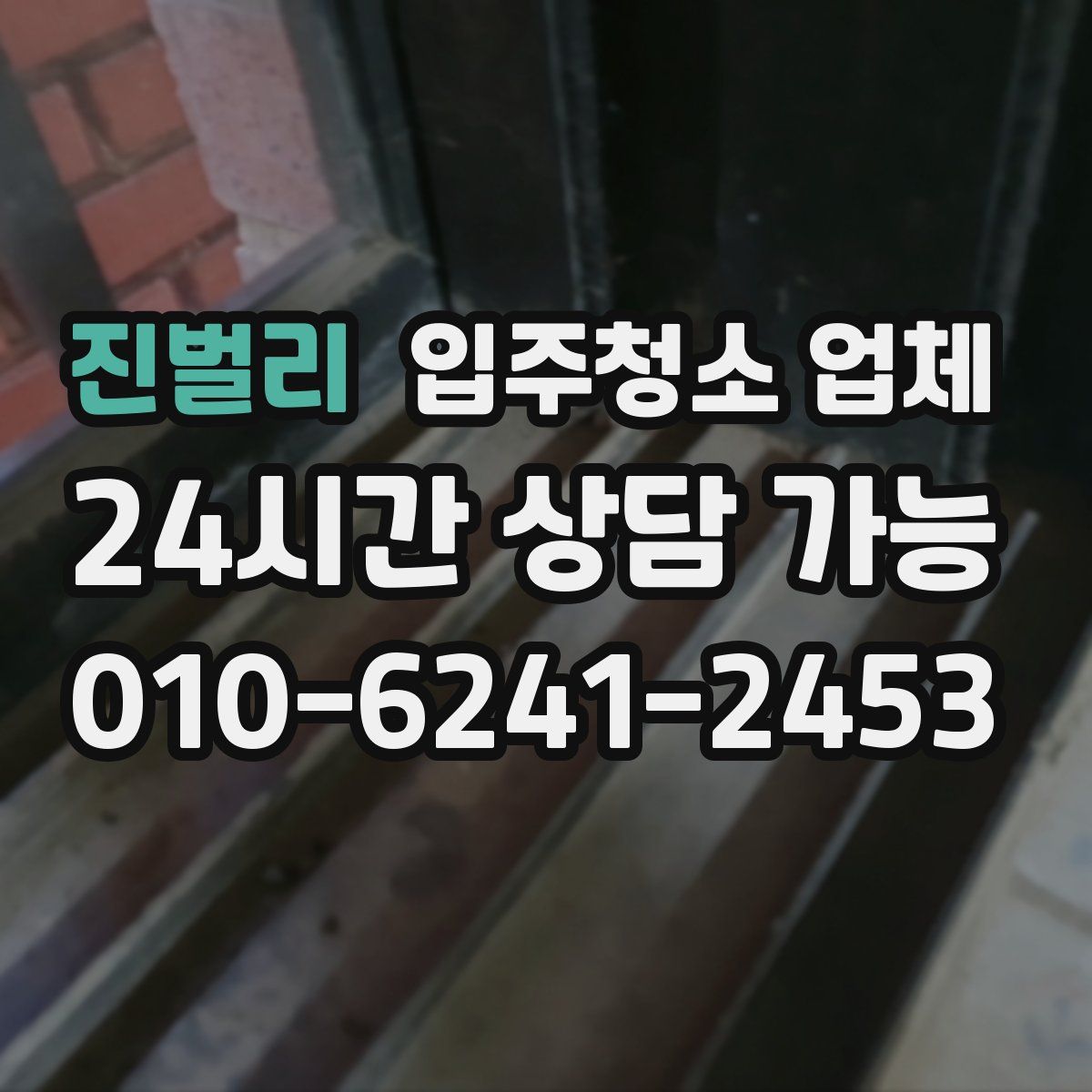 진벌리 입주청소 업체