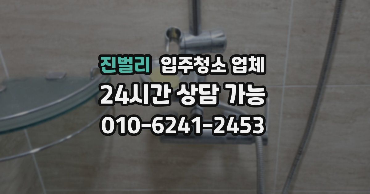 진벌리 입주청소 업체