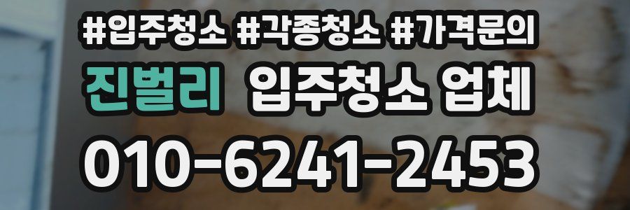 진벌리 입주청소 업체