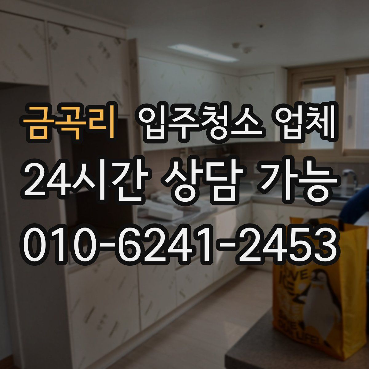 금곡리 입주청소 업체
