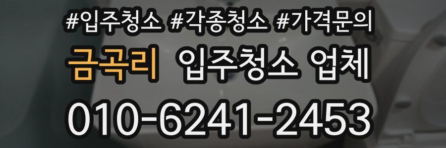 금곡리 입주청소 업체