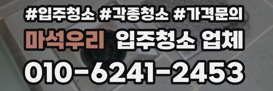 마석우리 입주청소 업체