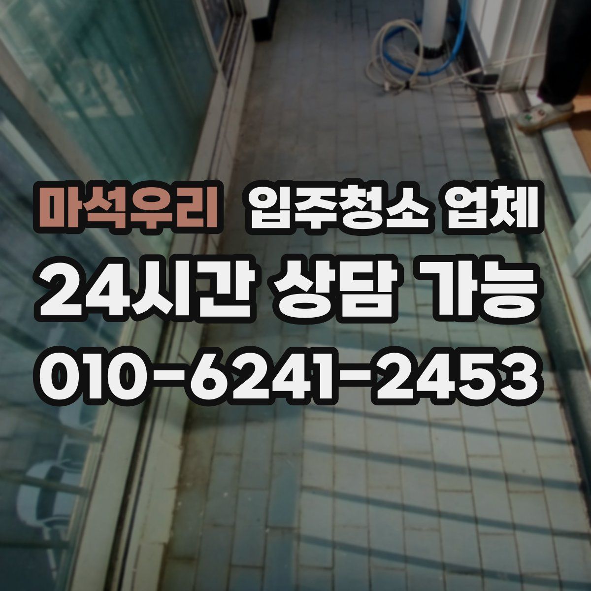 마석우리 입주청소 업체