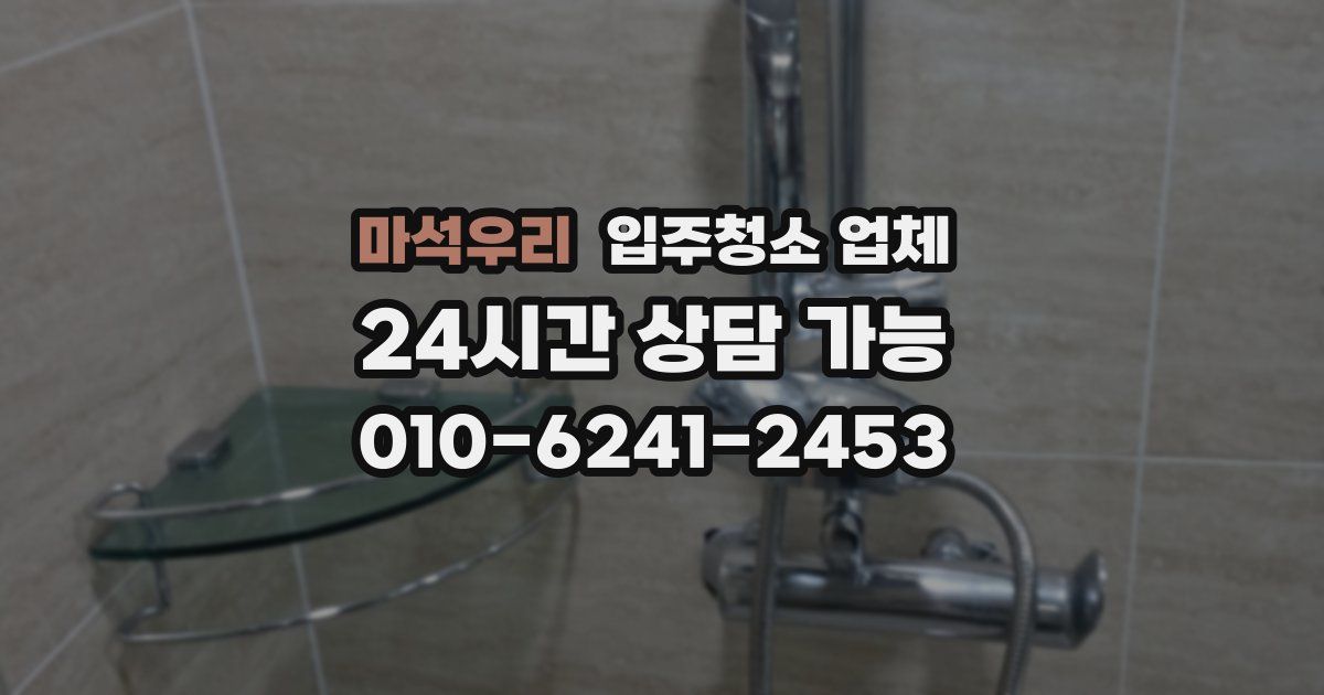 마석우리 입주청소 업체