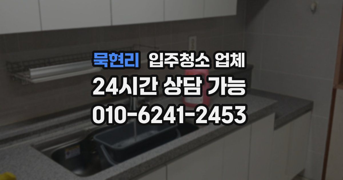 묵현리 입주청소 업체