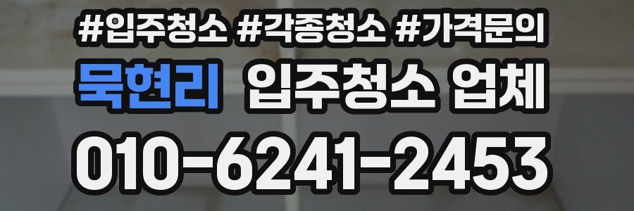 묵현리 입주청소 업체