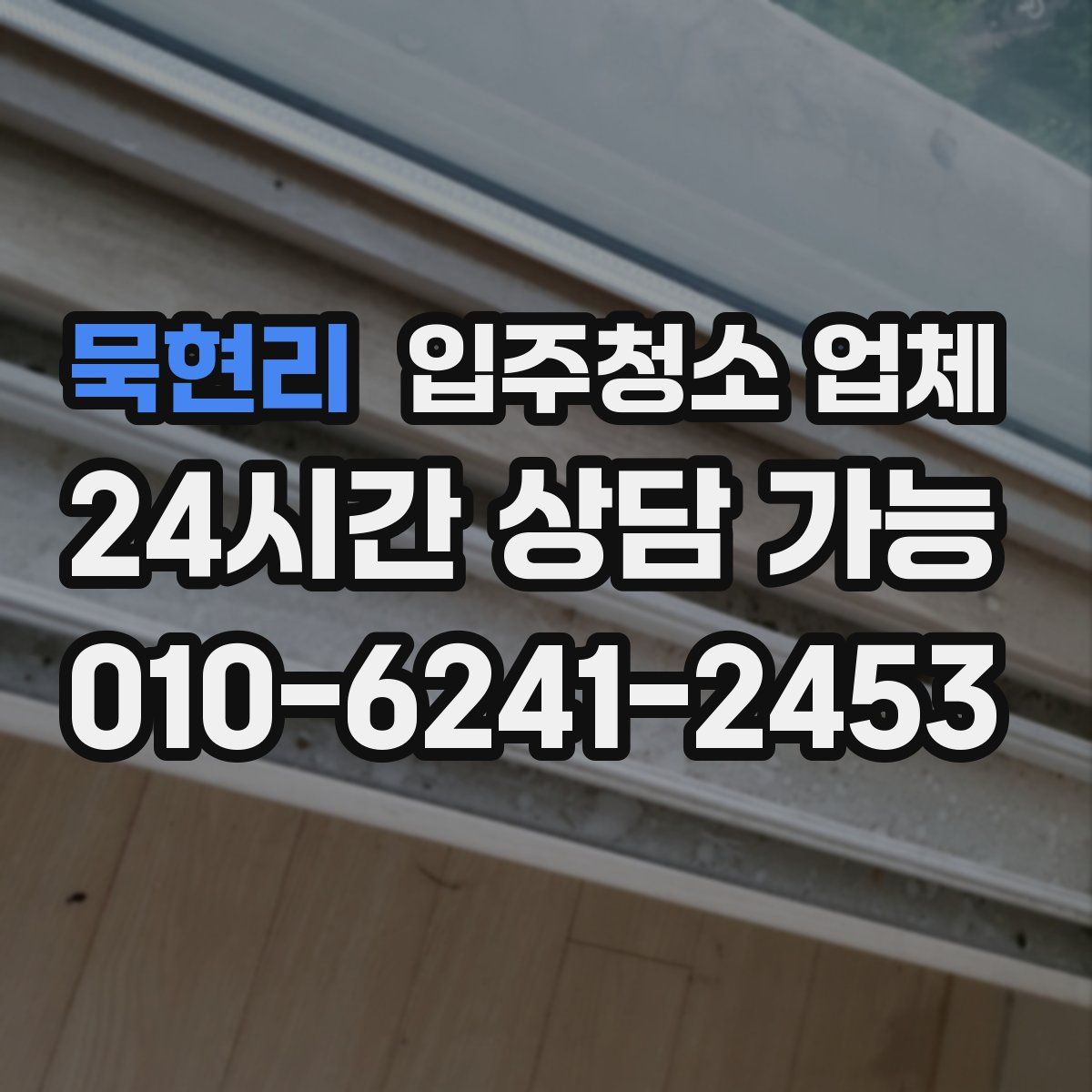 묵현리 입주청소 업체