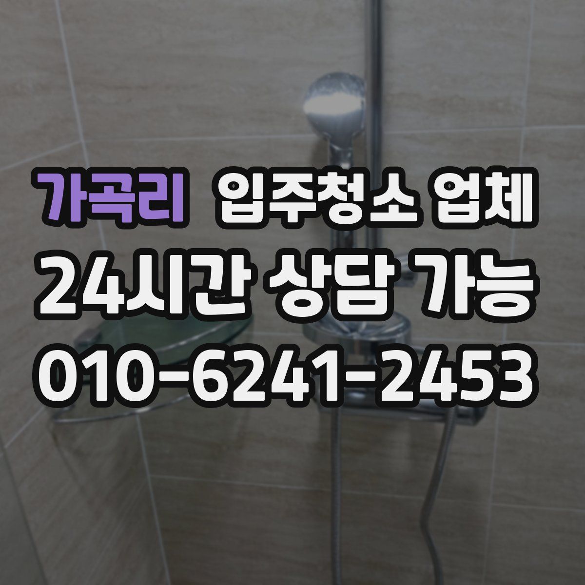 가곡리 입주청소 업체