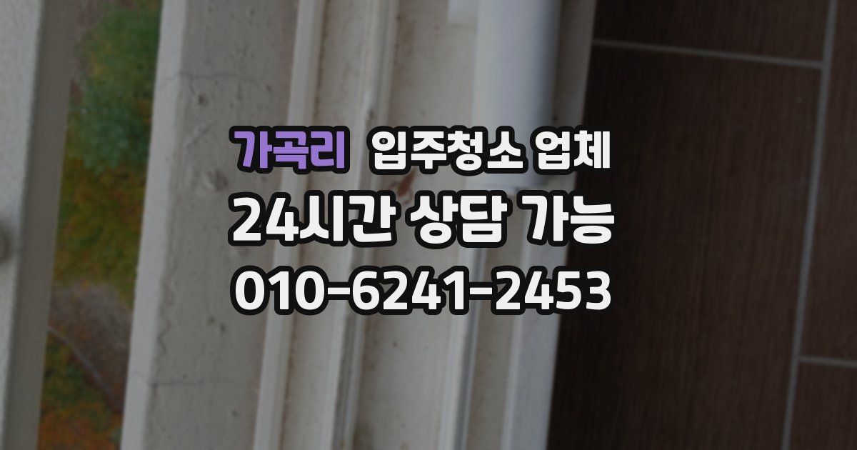 가곡리 입주청소 업체